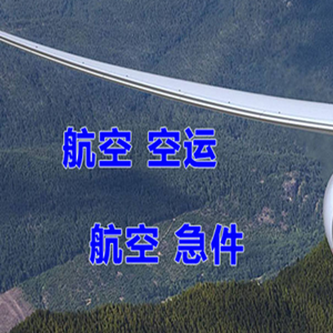 阿拉善右旗巴丹吉林机场邮寄快递-选东方航空和上海航空